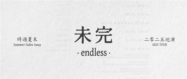 一切都很好的时过夏末巡演，就要结束