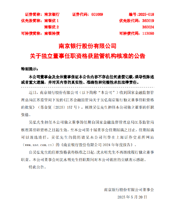 仁信 南京银行：吴弘独立董事任职资格获批