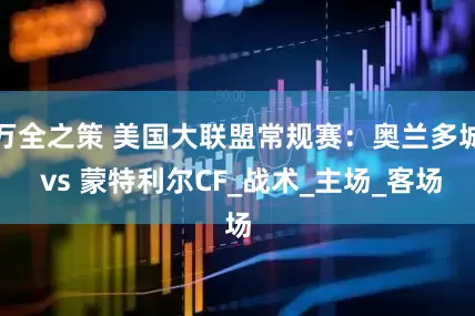 万全之策 美国大联盟常规赛：奥兰多城 vs 蒙特利尔CF_战术_主场_客场