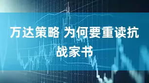 万达策略 为何要重读抗战家书