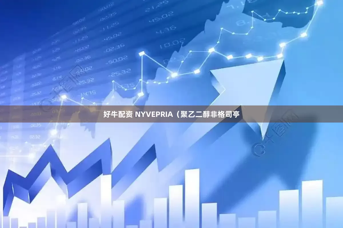 好牛配资 NYVEPRIA（聚乙二醇非格司亭